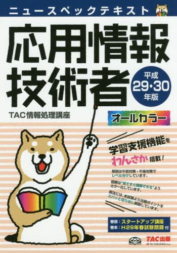 ニュースペックテキスト応用情報技術者 平成29・30年版 (ニュースペックテキスト) TAC株式会社(情報処理講座)/編著 コンピュータ資格試験の本その他の商品画像