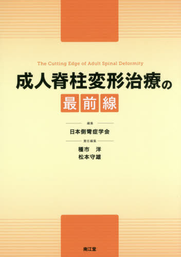 成人脊柱変形治療の最前線 日本側彎症学会／編集 外科学一般の本の商品画像