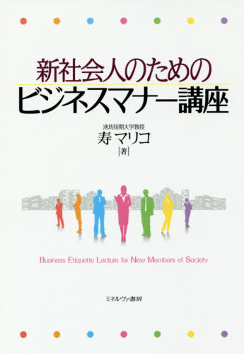 新社会人のためのビジネスマナー講座 寿マリコ／著 ビジネスマナーの本の商品画像