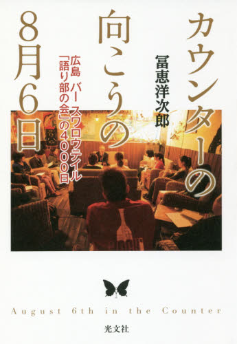カウンターの向こうの8月6日 広島バー スワロウテイル「語り部の会」の4000日 冨恵洋次郎/著 ノンフィクション書籍その他の商品画像