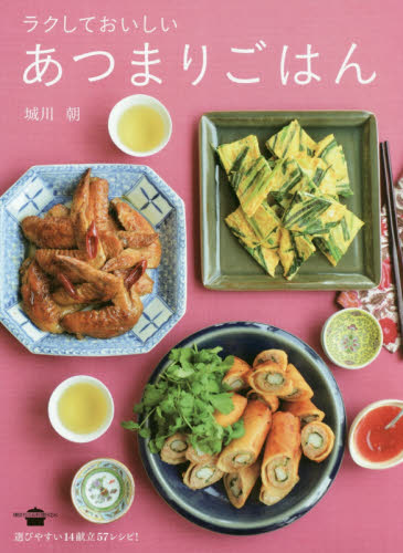 ラクしておいしいあつまりごはん (講談社のお料理BOOK) 城川朝/著 家庭料理の本その他の商品画像