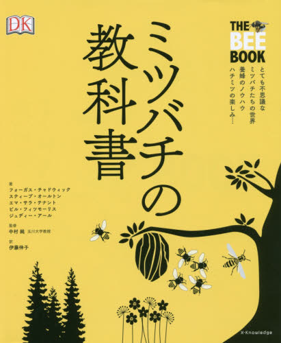 ミツバチの教科書 フォーガス・チャドウィック/著 スティーブ・オールトン/著 エマ・サラ・テナント/著 ビル・フィツモーリス/著 ジュディー・アール/著 中村純/監修 伊藤伸子/訳 フィールド図鑑の商品画像