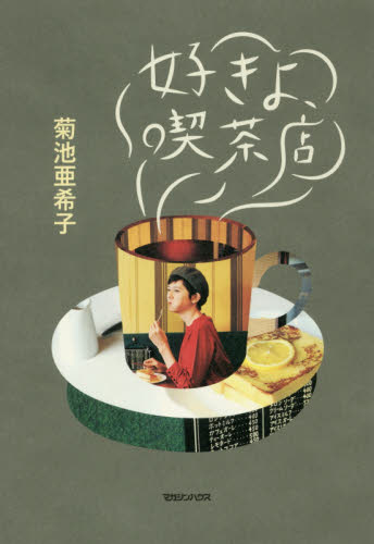 好きよ、喫茶店 菊池亜希子/著 &Premium編集部/編 タレントの本の商品画像