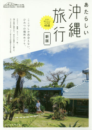 あたらしい沖縄旅行 （ＮＥＷ　ＴＲＩＰ） （新版） セソコマサユキ／〔著〕 国内ガイドブックの商品画像