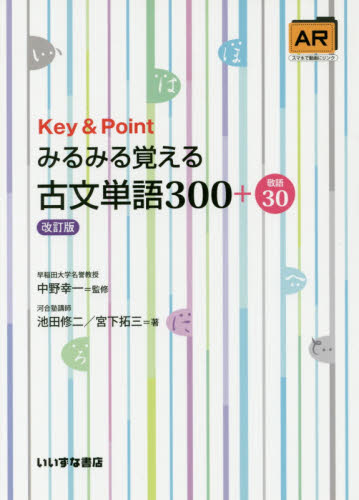 Key & Pointみるみる覚える古文単語300+敬語30 (Key&Point) (改訂版) 池田修二/著 宮下拓三/著 中野幸一/監修
