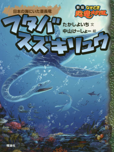 フタバスズキリュウ　日本の海にいた首長竜 （新版なぞとき恐竜大行進　１５） たかしよいち／文　中山けーしょー／絵 低学年向読み物その他の商品画像