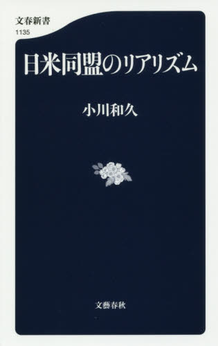 日米同盟のリアリズム （文春新書　１１３５） 小川和久／著 文春新書の本の商品画像