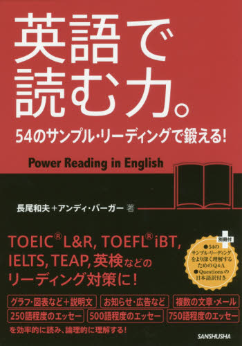 英語で読む力。 54のサンプル・リーディングで鍛える! 長尾和夫/著 アンディ・バーガー/著 英文読解の本の商品画像