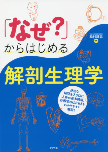 「なぜ？」からはじめる解剖生理学 松村讓兒／監修 看護学の本その他の商品画像