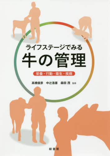 ライフステージでみる牛の管理 栄養・行動・衛生・疾病 高橋俊彦/監修 中辻浩喜/監修 森田茂/監修 畜産業の本の商品画像