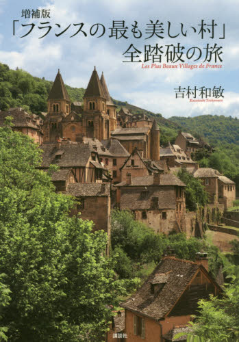 「フランスの最も美しい村」全踏破の旅 （増補版） 吉村和敏／著 海外ガイド本の商品画像