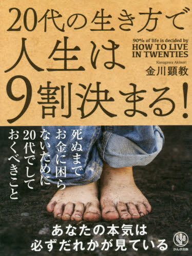 ２０代の生き方で人生は９割決まる！ 金川顕教／著 ライフプランの本の商品画像