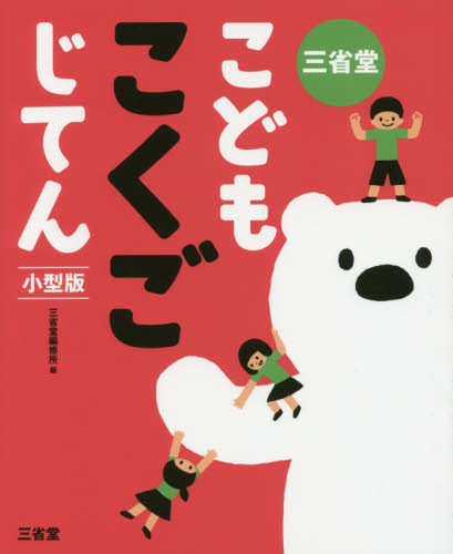 三省堂こどもこくごじてん 小型版 三省堂編修所/編 国語辞典その他の商品画像