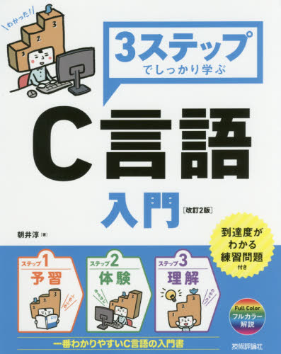 ３ステップでしっかり学ぶＣ言語入門 （改訂２版） 朝井淳／著 C/C++の本の商品画像
