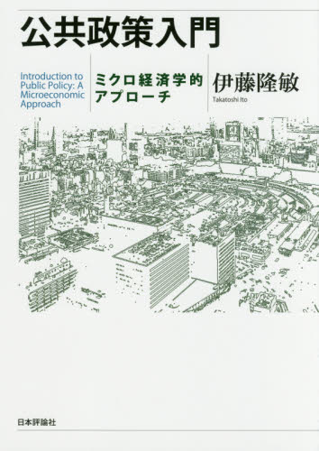 公共政策入門 ミクロ経済学的アプローチ 伊藤隆敏/著 経済学その他の本の商品画像