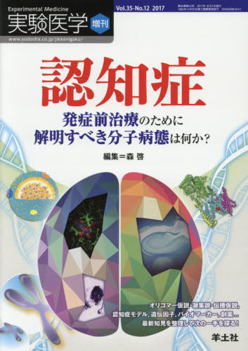 実験医学 Vol.35-No.12(2017増刊) (35-12 実験医学増刊) 森 啓 編集 基礎医学の生化学の本の商品画像