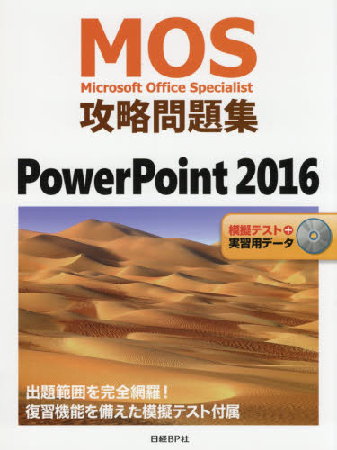 MOS攻略問題集PowerPoint 2016 Microsoft Office Specialist 市川洋子/著 コンピュータ資格試験の本その他の商品画像