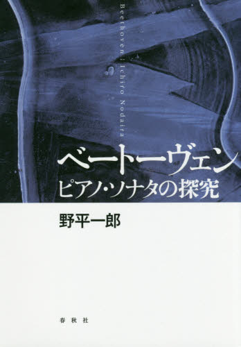 ベートーヴェン ピアノ・ソナタの探究 野平一郎/著 クラシック理論、評論の本の商品画像