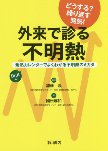 外来で診る不明熱 発熱カレンダーでよくわかる不明熱のミカタ Dr.Kの どうする?繰り返す発熱! 國松淳和/著 加藤温/監修 診断学一般の本の商品画像
