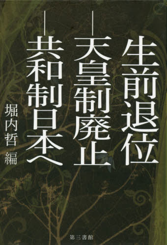生前退位－天皇制廃止－共和制日本へ 堀内哲／編 政治の本一般の商品画像