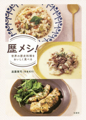 歴メシ！　世界の歴史料理をおいしく食べる 遠藤雅司／著 家庭料理の本の商品画像