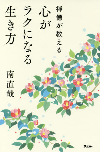 禅僧が教える心がラクになる生き方 南直哉/著