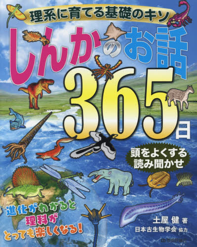 しんかのお話365日 理系に育てる基礎のキソ 頭をよくする読み聞かせ (理系に育てる基礎のキソ) 土屋健/著 高学年向読み物の商品画像