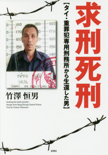 求刑死刑 タイ・重罪犯専用刑務所から生還した男 竹澤恒男/著 事件、犯罪ドキュメンタリー本の商品画像