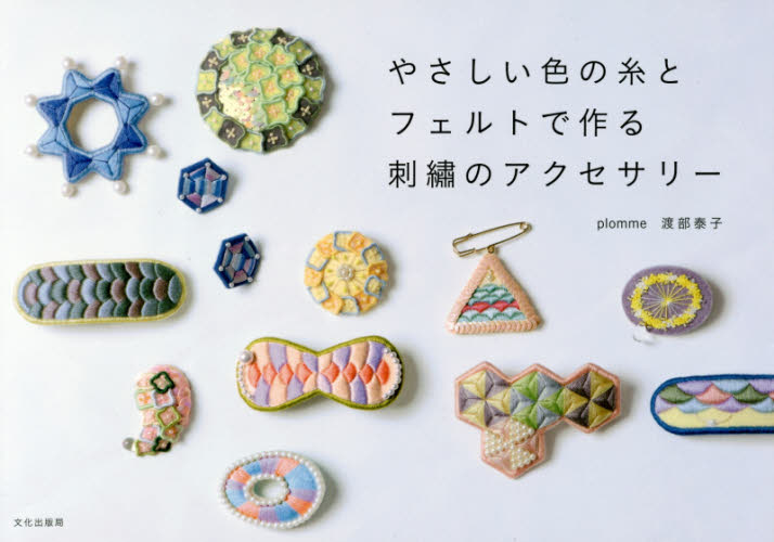 やさしい色の糸とフェルトで作る刺繍のアクセサリー 渡部泰子／著 ししゅうの本の商品画像