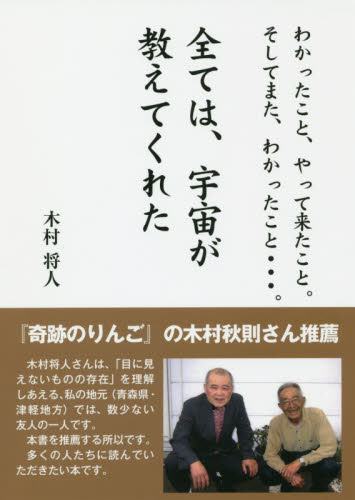 全ては、宇宙が教えてくれた わかったこと、やって来たこと。そしてまた、わかったこと…。 (わかったこと、やって来たこと。そしてまた) 木村将人/著 精神世界の本その他の商品画像