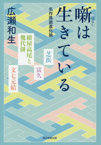 噺は生きている 名作落語進化論 広瀬和生/著 落語の本の商品画像