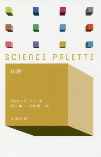 山岳 (サイエンス・パレット 034) Martin F.Price/著 渡辺悌二/訳 上野健一/訳 地学の本その他の商品画像