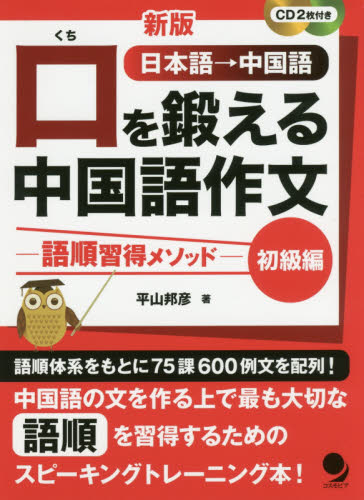 口を鍛える中国語作文 語順習得メソッド 初級編 日本語→中国語 (新版) 平山邦彦/著 中国語作文、文法の本の商品画像