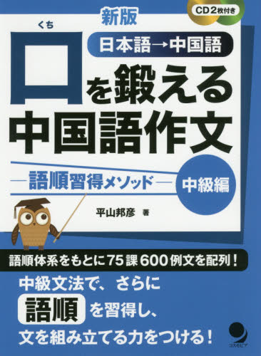 口を鍛える中国語作文 語順習得メソッド 中級編 日本語→中国語 (新版) 平山邦彦/著 中国語作文、文法の本の商品画像