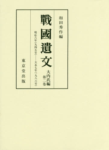 戰國遺文 大内氏編第2巻 和田 秀作 編 歴史辞典、事典、年表、資料の商品画像