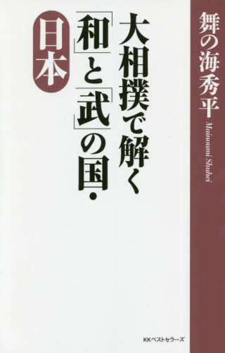 大相撲で解く「和」と「武」の国・日本 舞の海秀平／著 ノンフィクション書籍その他の商品画像