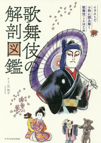 歌舞伎の解剖図鑑 イラストで小粋に読み解く歌舞伎ことはじめ 辻和子/絵と文 歌舞伎の本の商品画像