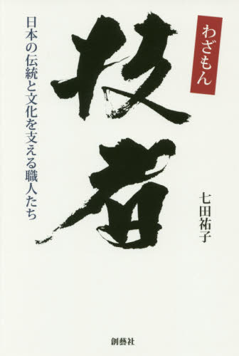 技者　日本の伝統と文化を支える職人たち 七田祐子／著 伝統、郷土工芸の本の商品画像
