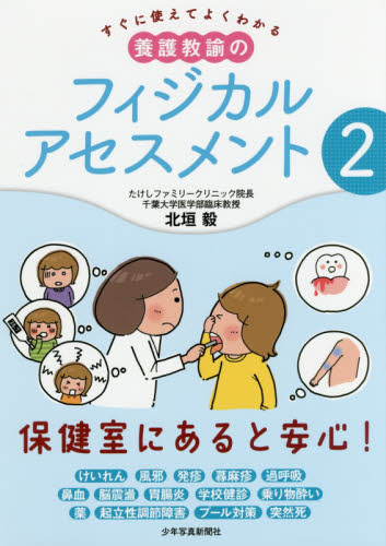すぐに使えてよくわかる養護教諭のフィジカルアセスメント 2 (すぐに使えてよくわかる) 北垣毅/著 教育一般の本その他の商品画像