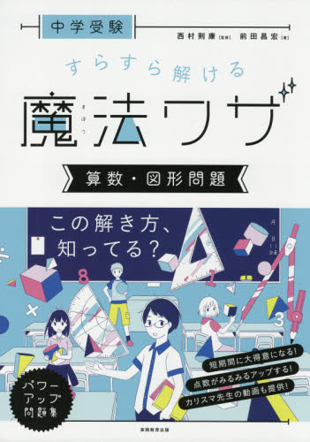 中学受験すらすら解ける魔法ワザ算数・図形問題 （中学受験） 前田昌宏／著　西村則康／監修 中学入試の本の商品画像