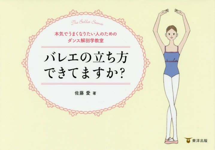バレエの立ち方できてますか? 本気でうまくなりたい人のためのダンス解剖学教室 (本気でうまくなりたい人のためのダンス解剖) 佐藤愛/著 バレエ、ダンスの本の商品画像