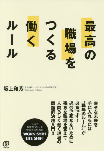 最高の職場をつくる働くルール 坂上和芳／著 企業、組織論一般の本の商品画像