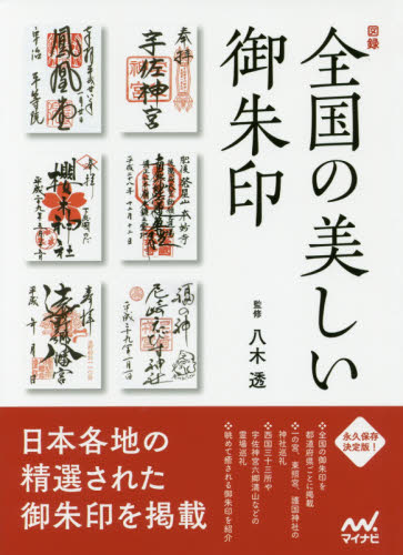 図録全国の美しい御朱印 八木透/監修 古寺、巡礼ガイドブックの商品画像