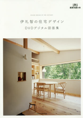 伊礼智の住宅デザイン DVDデジタル図面集 (建築知識の本 04) 伊礼智/著 建築工学の本その他の商品画像