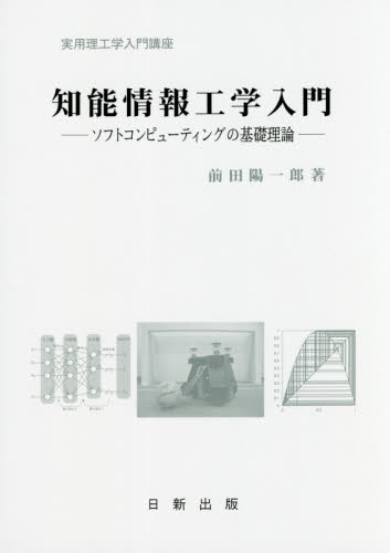 知能情報工学入門 ソフトコンピューティングの基礎理論 (実用理工学入門講座) 前田陽一郎/著 情報数学の本の商品画像