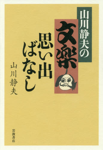 山川静夫の文楽思い出ばなし 山川静夫/著 文楽の本の商品画像