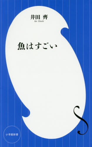 魚はすごい （小学館新書　２９５） 井田齊／著 教養新書の本その他の商品画像