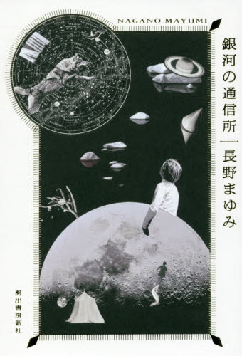 銀河の通信所 長野まゆみ／著 日本文学書籍全般の商品画像