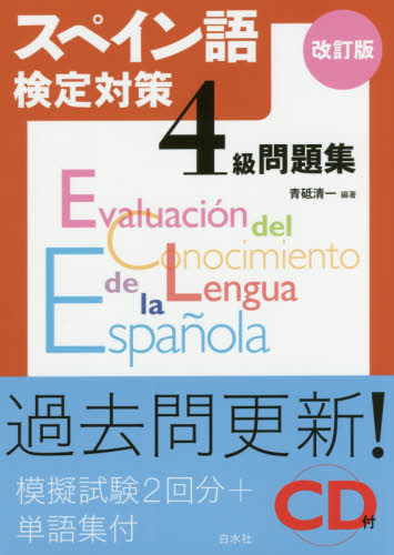 スペイン語検定対策4級問題集 (改訂版) 青砥清一/編著 語学検定の本その他の商品画像