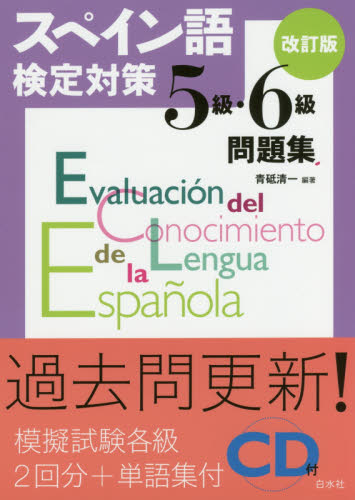 スペイン語検定対策５級・６級問題集 （改訂版） 青砥清一／編著 語学検定の本その他の商品画像